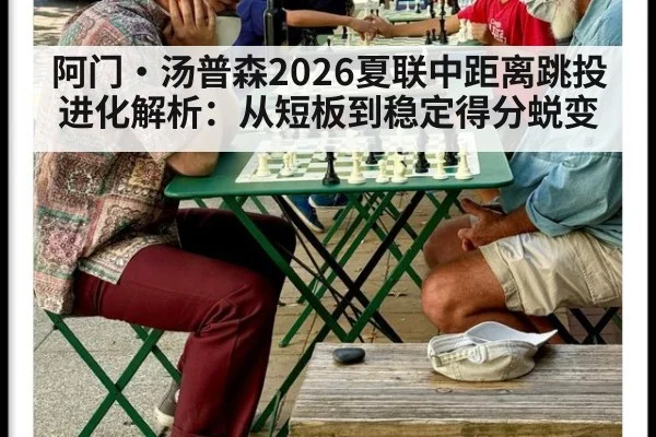 阿门·汤普森2026夏联中距离跳投进化解析：从短板到稳定得分蜕变