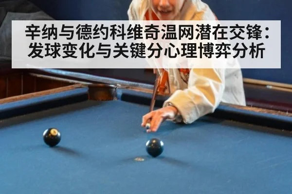 辛纳与德约科维奇温网潜在交锋：发球变化与关键分心理博弈分析