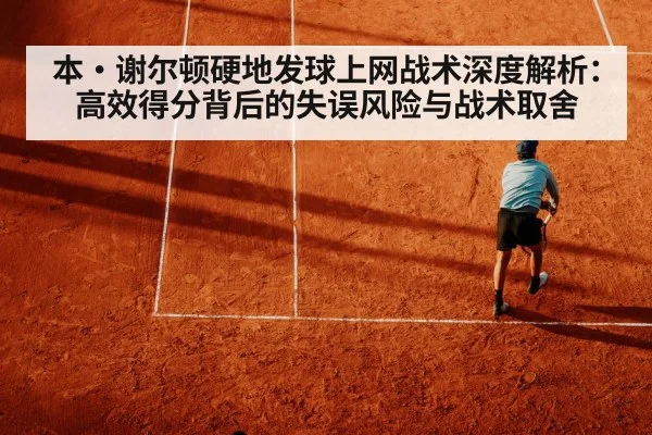 tennis volley risk hard court