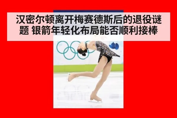 汉密尔顿离开梅赛德斯后的退役谜题 银箭年轻化布局能否顺利接棒