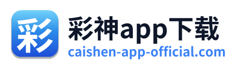 彩神app下载